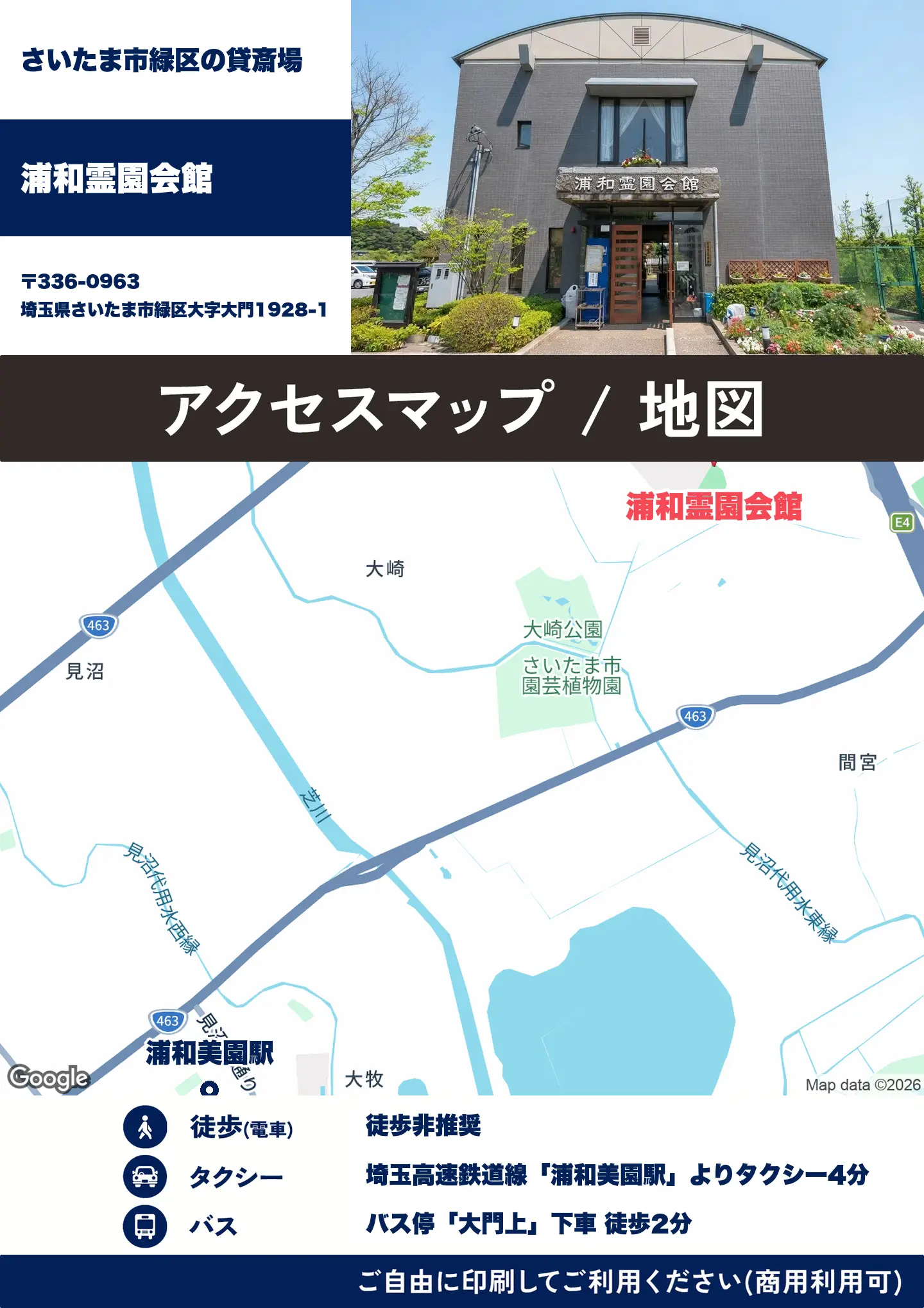 浦和霊園会館の地図・アクセスマップ(商用利用可能)
