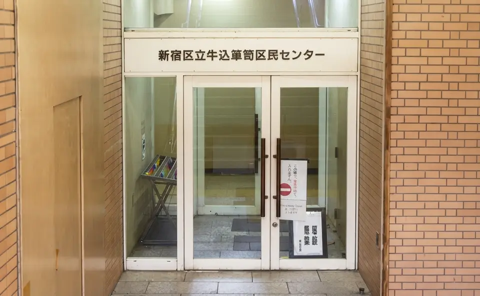 牛込箪笥地域センター