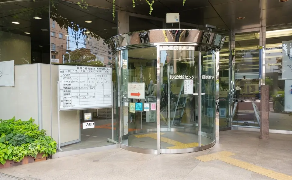 若松地域センター