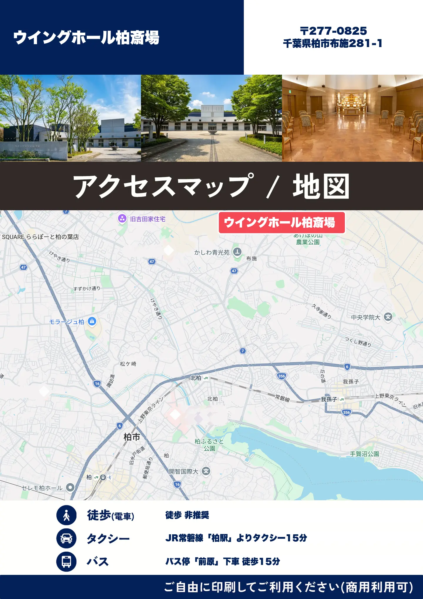 ウイングホール柏斎場の地図・アクセスマップ(商用利用可能)