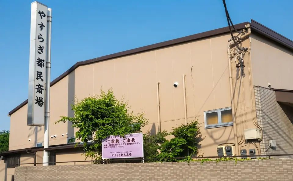 やすらぎ都民斎場