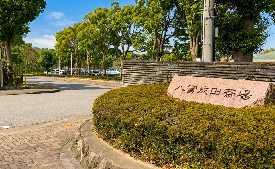 八富成田斎場