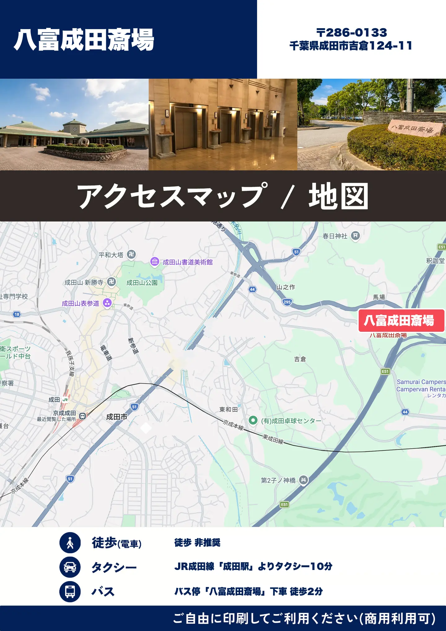 八富成田斎場の地図・アクセスマップ(商用利用可能)