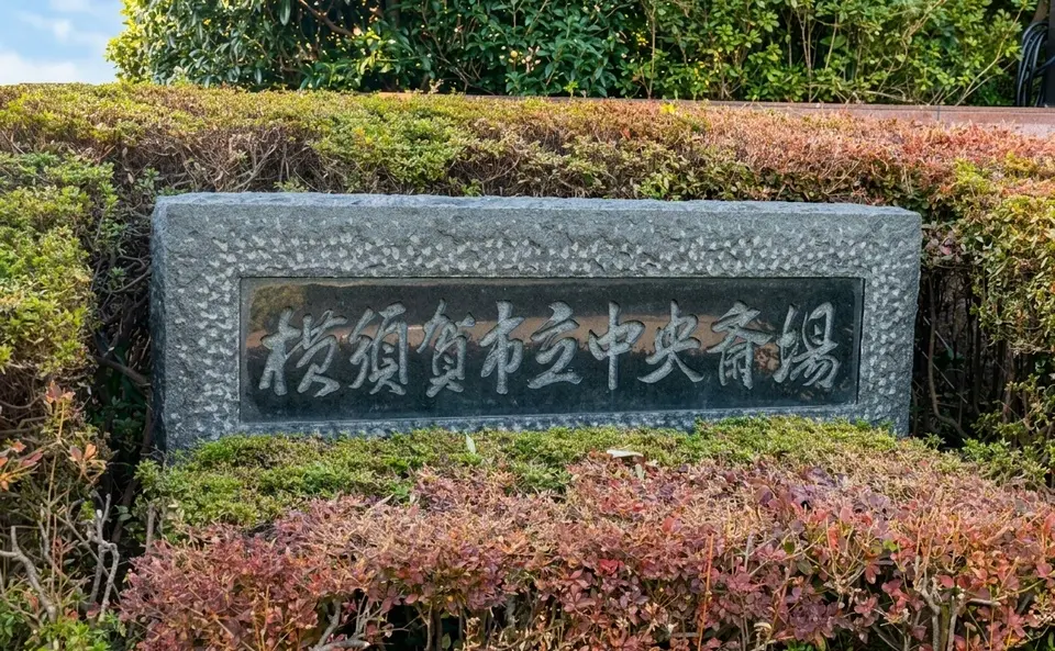 横須賀市立浦賀斎場