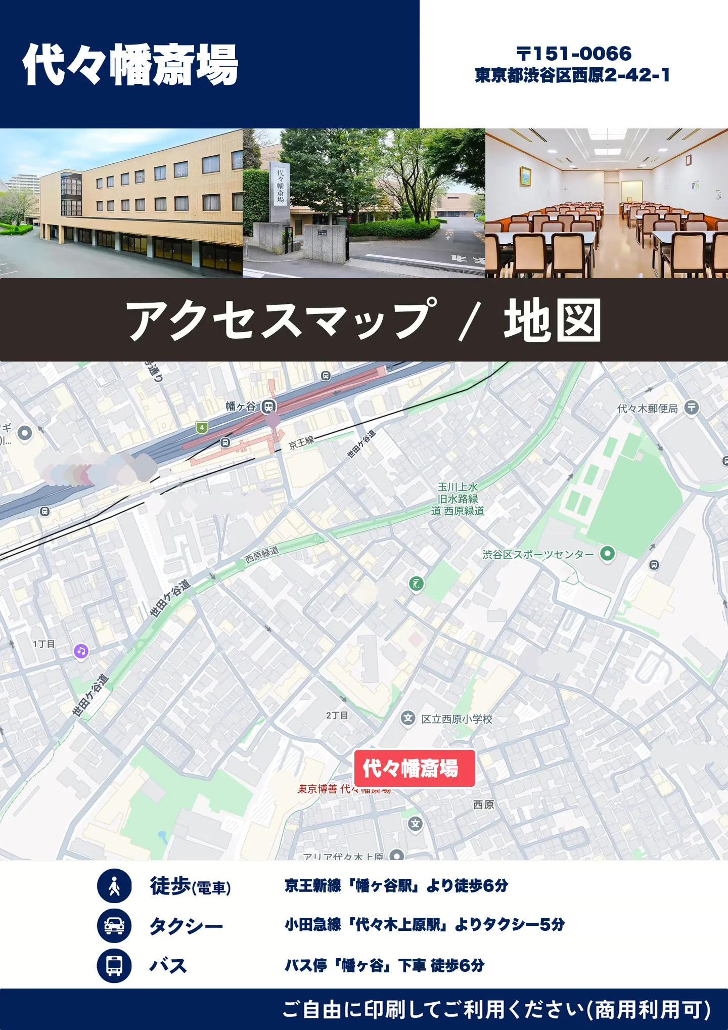 代々幡斎場の地図・アクセスマップ(商用利用可能)