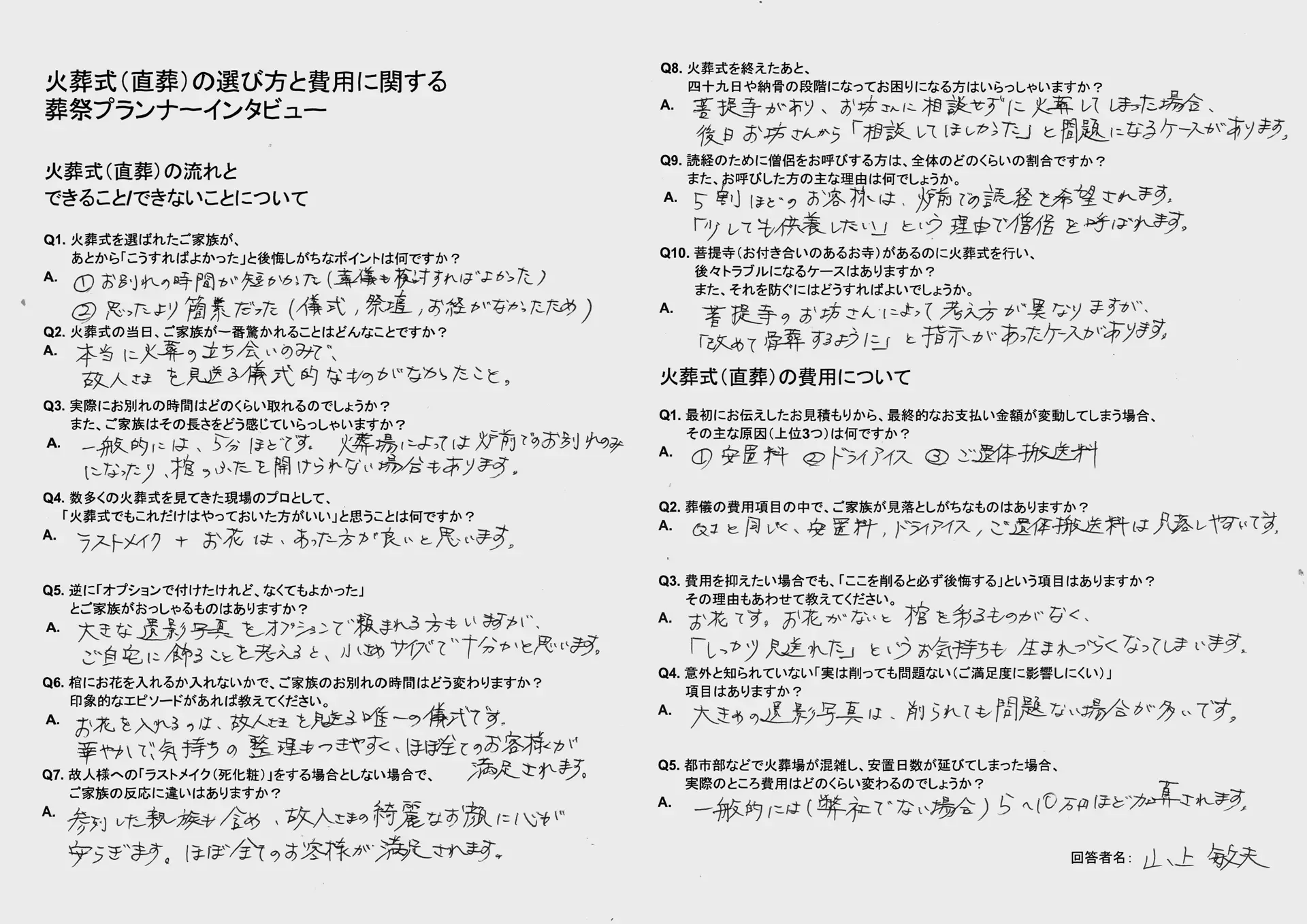文京区の火葬式について現場のプランナーに聞いたアンケートの原本