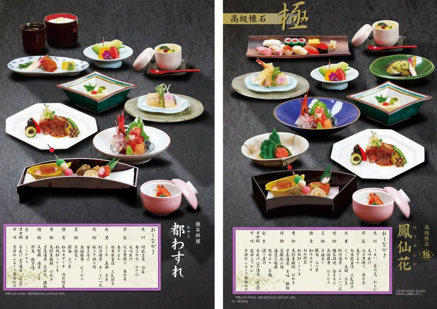 懐石料理 都わすれ
懐石料理極 鳳仙花