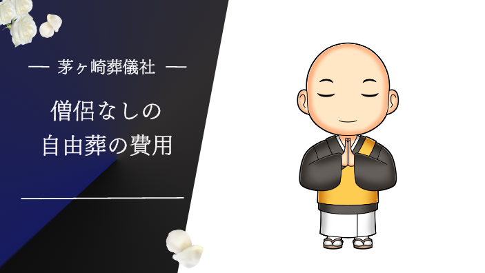 茅ヶ崎市でお坊さんなしの自由葬（無宗教葬）をするといくらかかる？