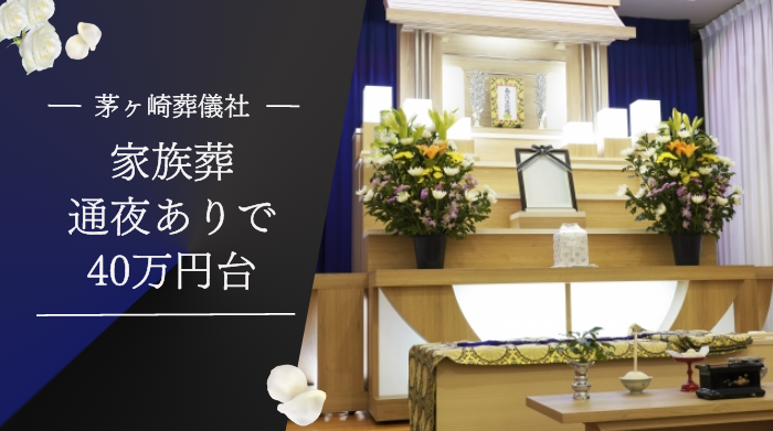 茅ヶ崎市で家族葬をした場合の費用は通夜ありで40万円台です