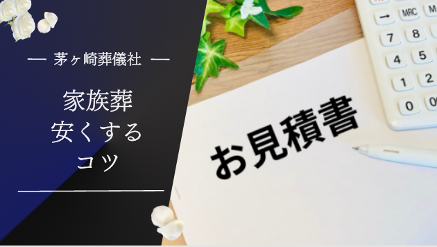茅ヶ崎市で家族葬を安くするコツ。予算内に収めるには？
