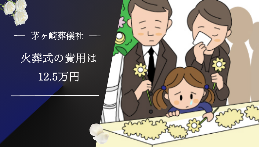 茅ヶ崎市で火葬式をした場合の費用は12万5,000円