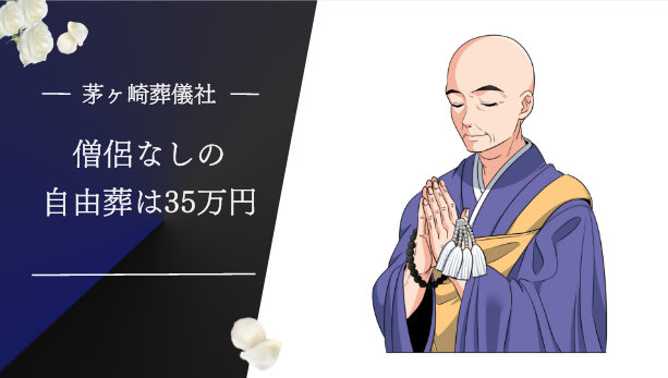 茅ヶ崎市で自由葬は約35万円でできます