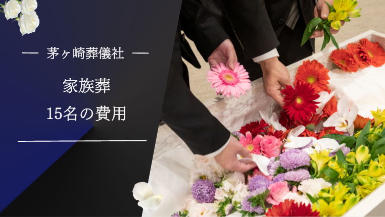 茅ヶ崎市で家族葬15人で行った場合の費用
