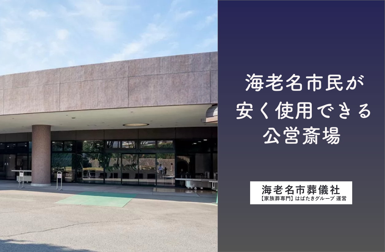 公営斎場なら家族葬が安い。海老名市の公営斎場について