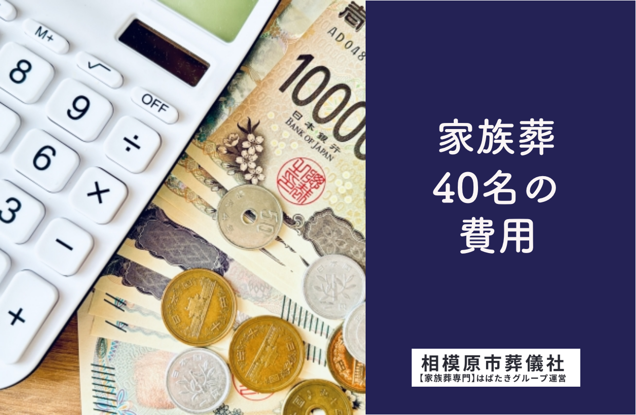 家族葬40名の費用_相模原市葬儀社