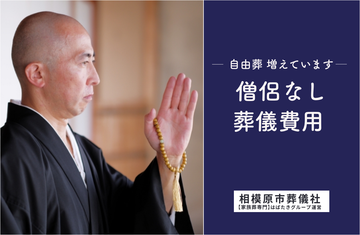 川崎市でお坊さんなしの葬儀（自由葬）をするといくらかかる？