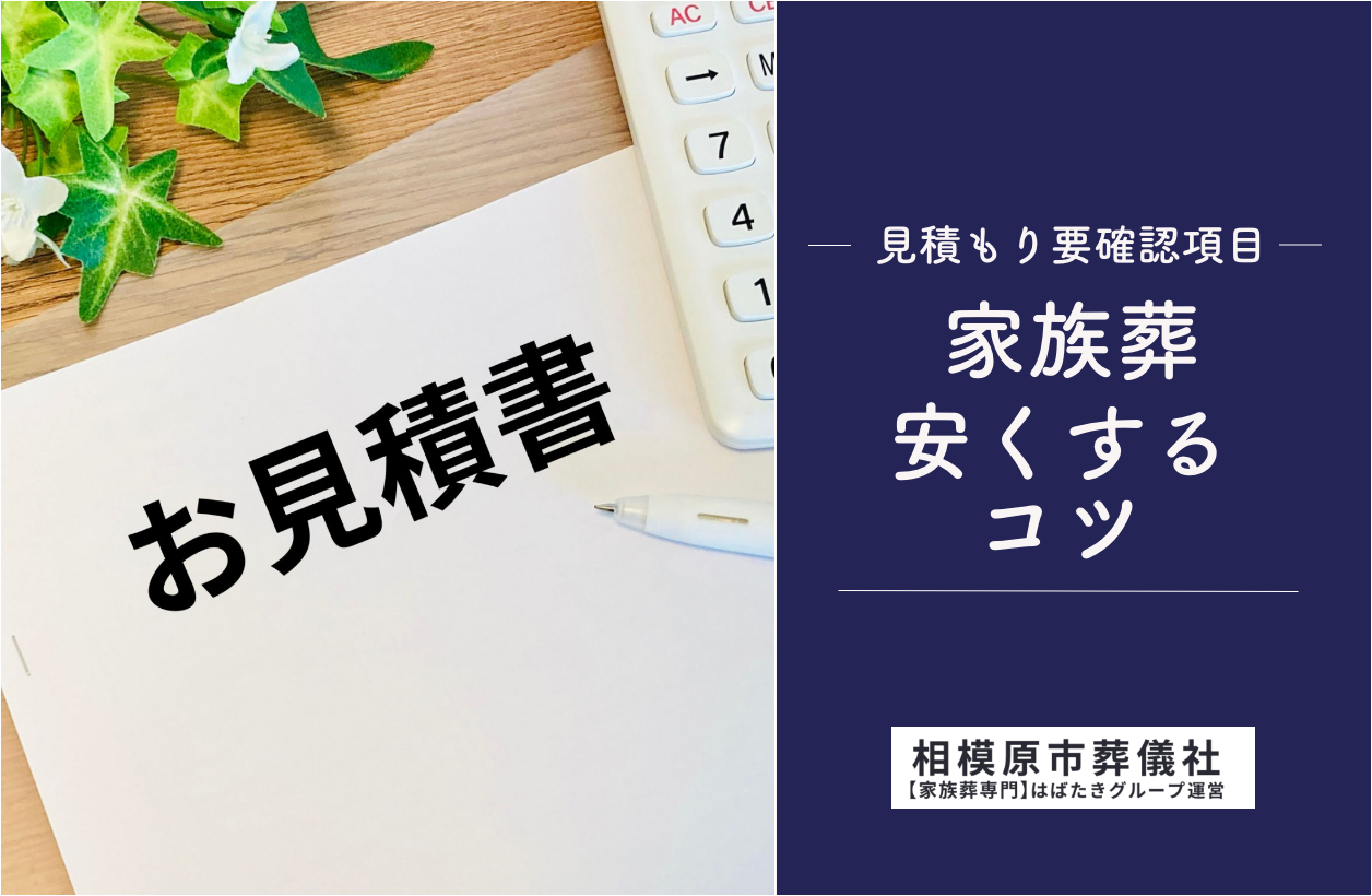 相模原市で家族葬を安くするコツ。予算内に収めるには？