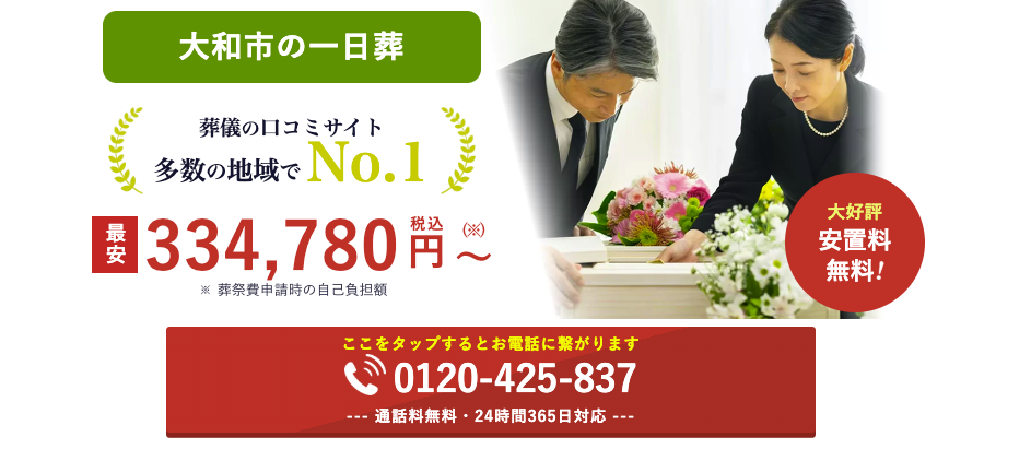 大和市葬儀社の一日葬プラン