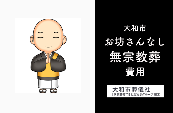 大和市でお坊さんなしの自由葬（無宗教葬）をするといくらかかる？