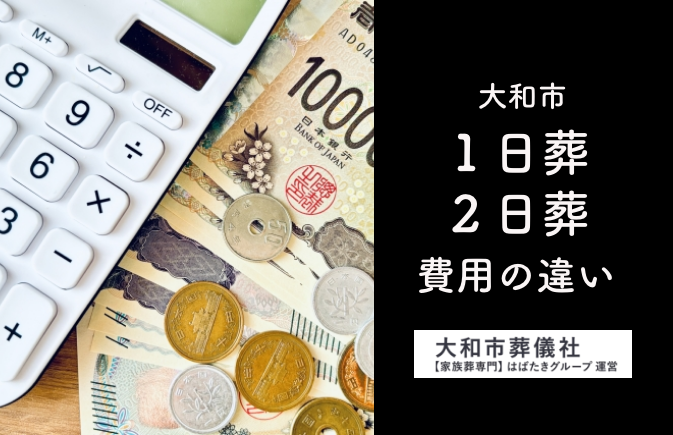 大和市での葬儀費用について。一日葬と二日葬はどれくらい変わる？