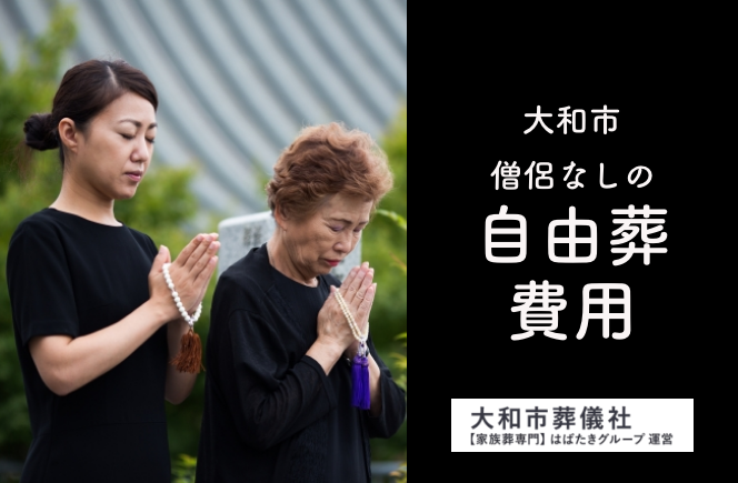 大和市で自由葬費用