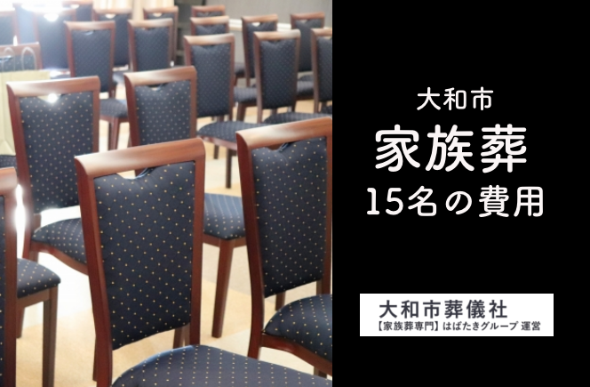 大和市家族葬15名の費用