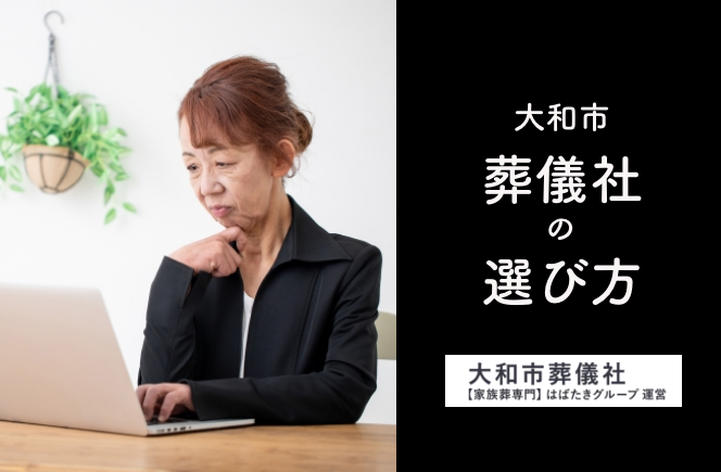 大和市葬儀社選び方