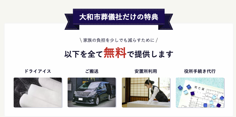 大和市葬儀社の特典