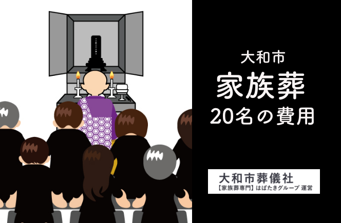 大和市で20人の家族葬は、お通夜をしても費用は約50万円で可能です
