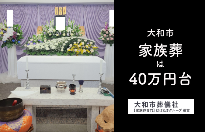 大和市で家族葬をした場合の費用は通夜ありで40万円台です