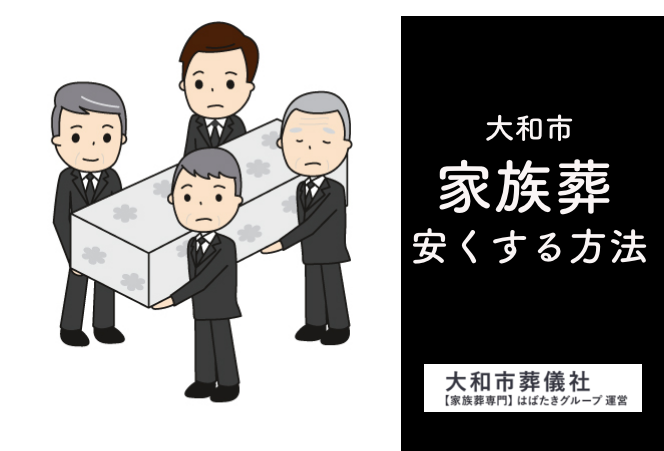 大和市で家族葬を安くするコツ。予算内に収めるには？