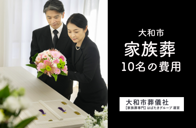 大和市家族葬10人費用_大和市家族葬