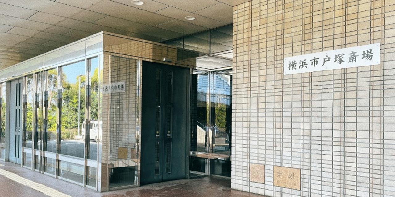 戸塚斎場の外観写真