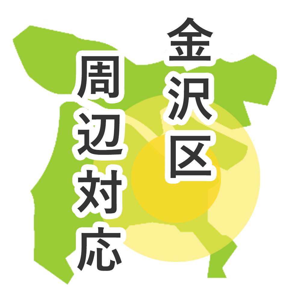 金沢区周辺対応