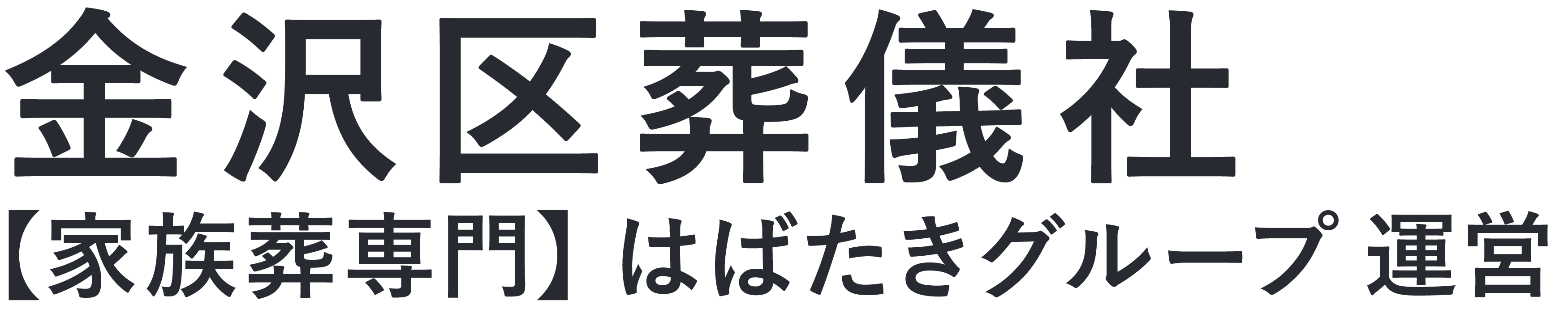 【金沢区葬儀社】横浜市金沢区の葬儀は⼝コミ1位の格安家族葬-はばたきグループ