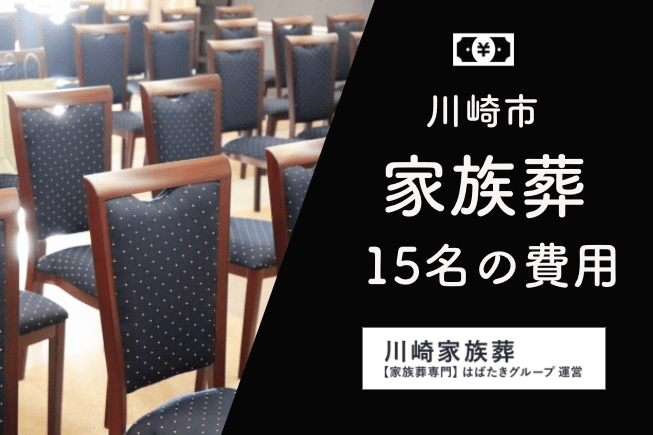 川崎市家族葬15名費用_川崎葬儀社