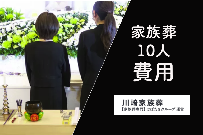 家族葬10人の費用_川崎家族葬