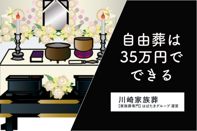 川崎家族葬　自由葬は３５万円