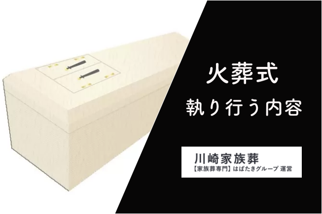 川崎市で火葬式をするとどんな内容？安いけれど大丈夫？_川崎家族葬