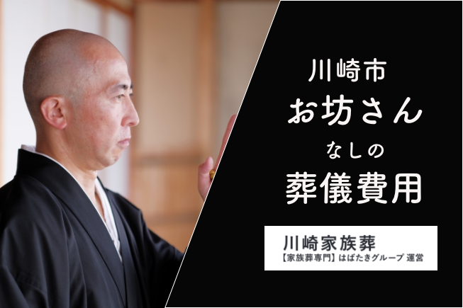 川崎市僧侶なしの葬儀費用_川崎家族葬２