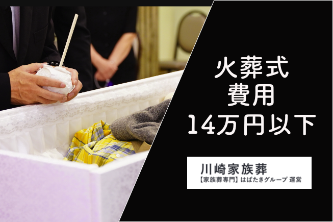 川崎市火葬式費用_川崎家族葬