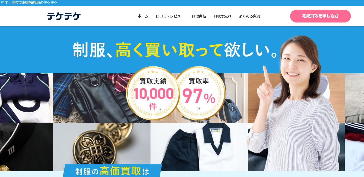 制服買取テケテケ