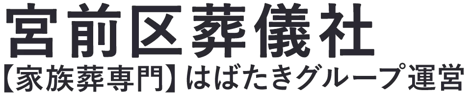 【宮前区葬儀社】⼝コミ1位の格安家族葬-はばたきグループ