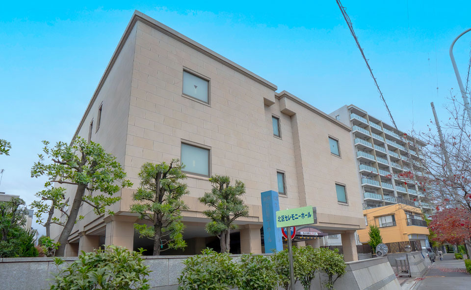 北区セレモニーホール