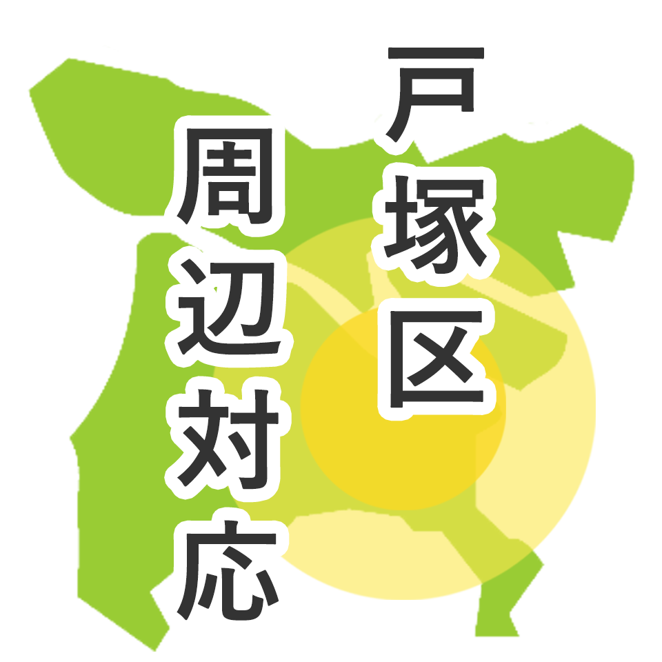 戸塚区周辺対応