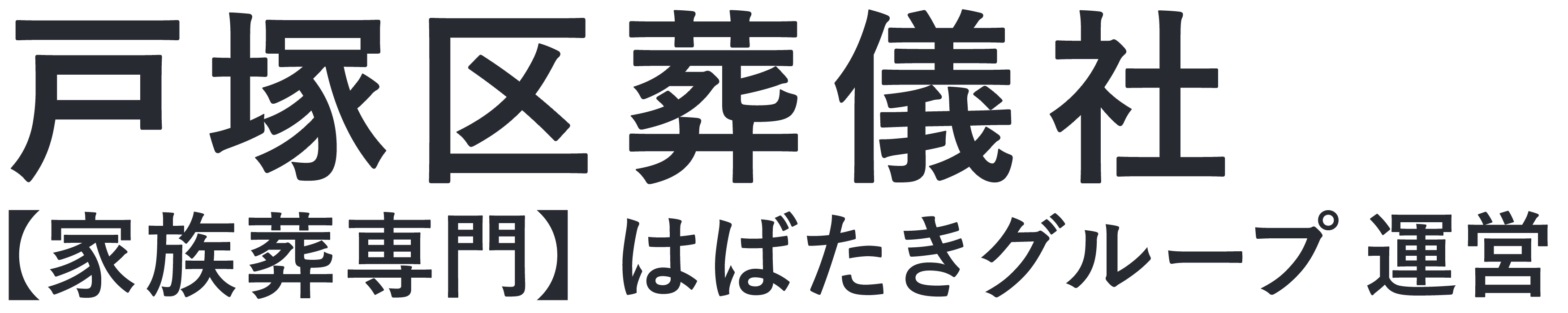 【戸塚区葬儀社】横浜市戸塚区の葬儀は⼝コミ1位の格安家族葬-はばたきグループ