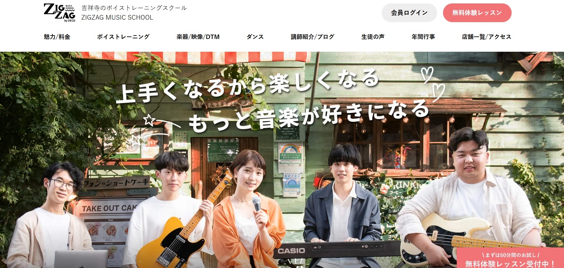 吉祥寺のボイトレスクール ZIGZAG MUSIC SCHOOL