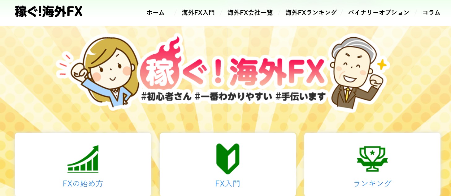 稼ぐ！海外FX
