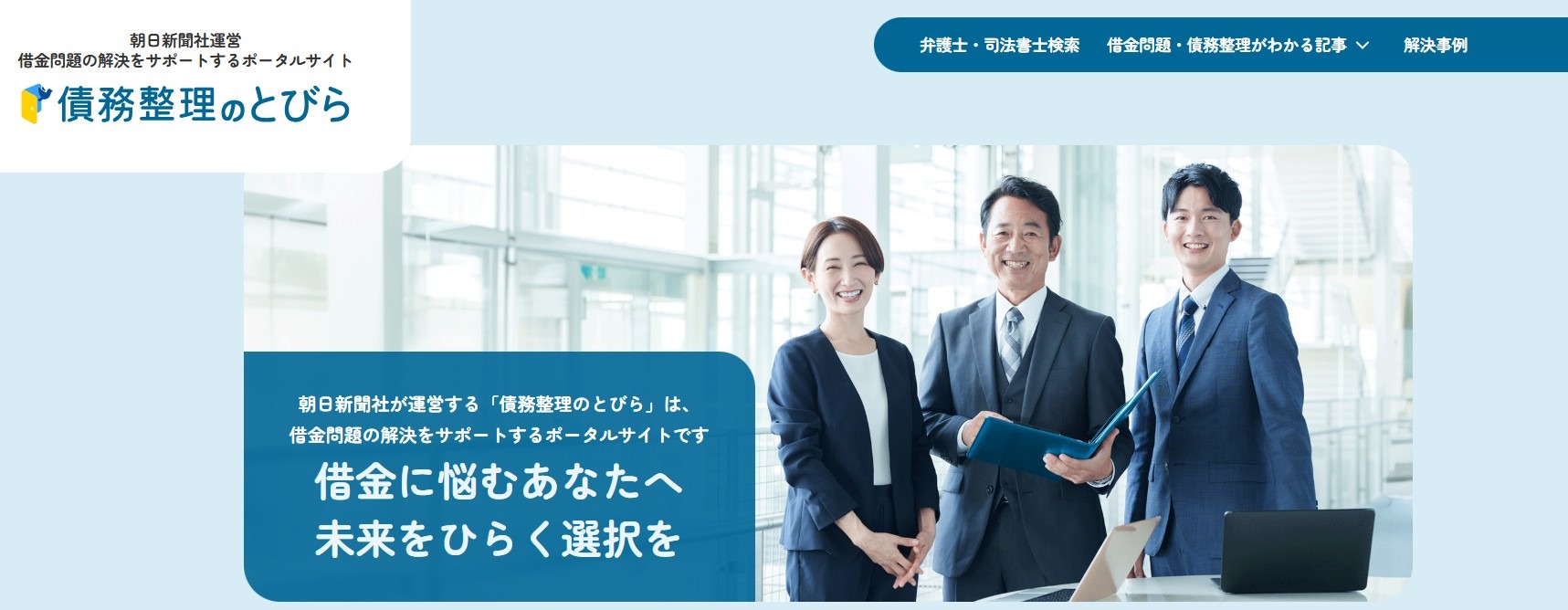債務整理のとびら