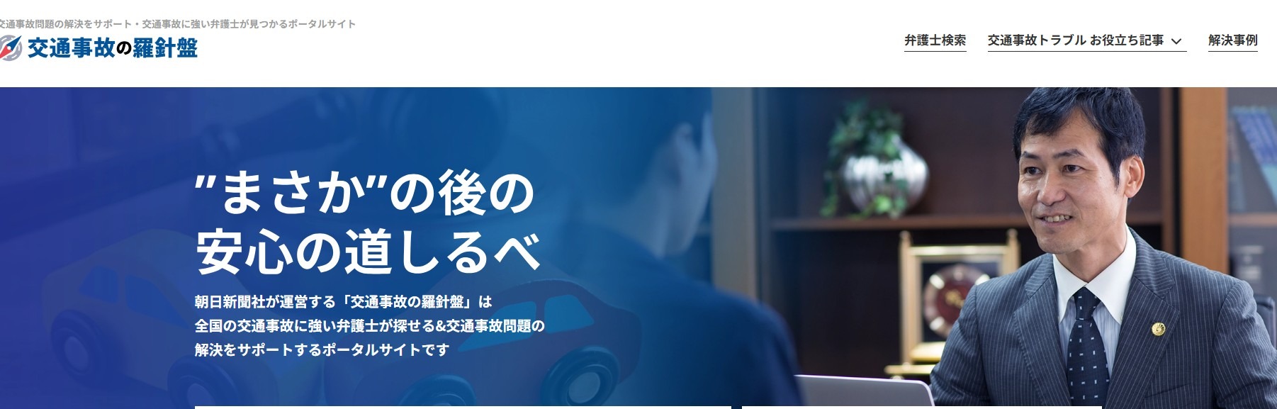 交通事故の羅針盤